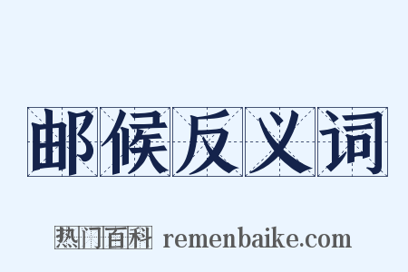 邮候反义词是什么意思的图片